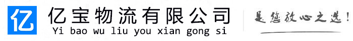 新都亿宝物流运输公司